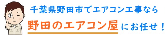 千葉県でエアコン取り付け工事なら【野田のエアコン屋】
